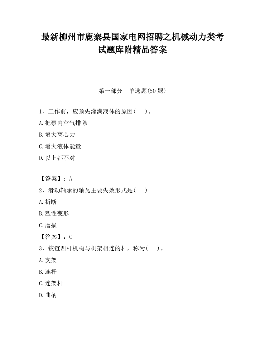 最新柳州市鹿寨县国家电网招聘之机械动力类考试题库附精品答案