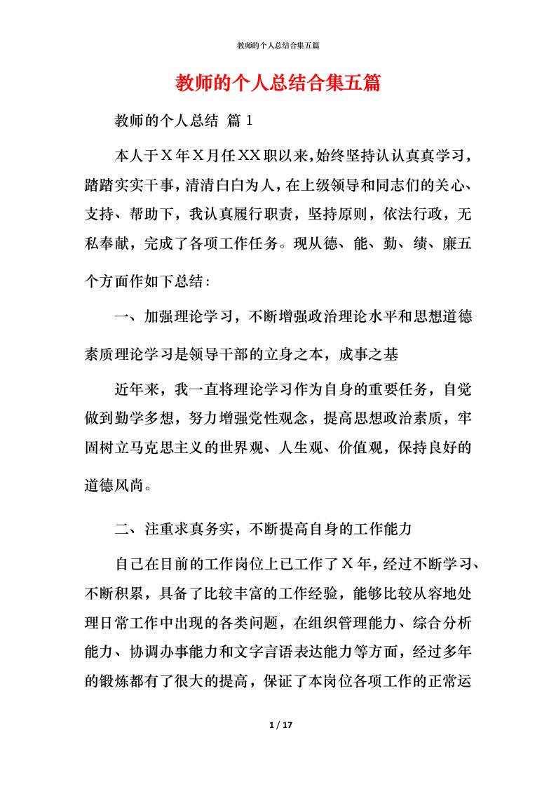 教师的个人总结合集五篇