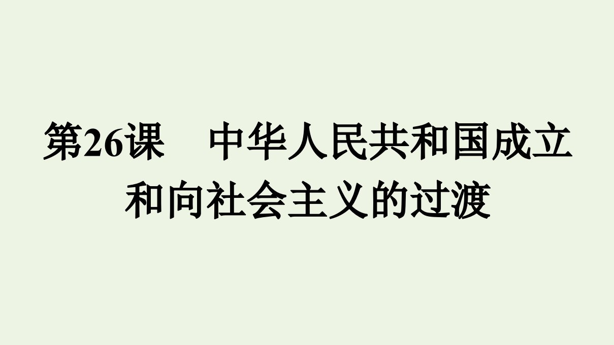 2021年新教材高中历史第九单元中华人民共和国成立和社会主义革命与建设第26课中华人民共和国成立和向社会主义的过渡课件部编版必修中外历史纲要上