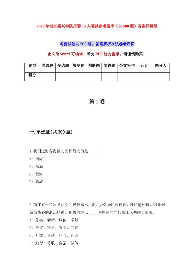 2023年浙江嘉兴学院招聘13人笔试参考题库共500题答案详解版