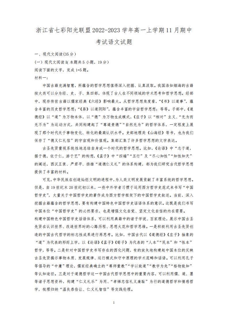 2022-2023学年浙江省七彩阳光联盟高一上学期11月期中考试语文试题(解析版)