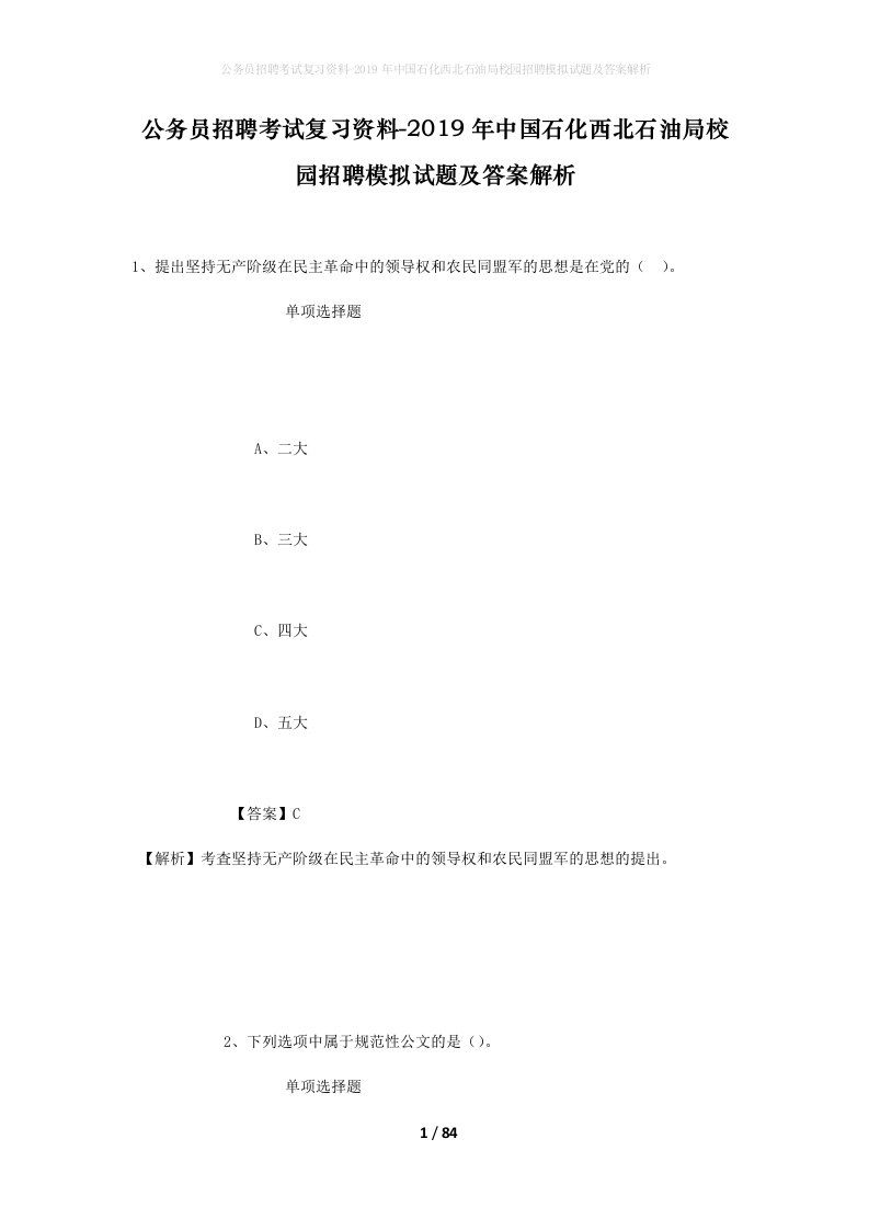 公务员招聘考试复习资料-2019年中国石化西北石油局校园招聘模拟试题及答案解析