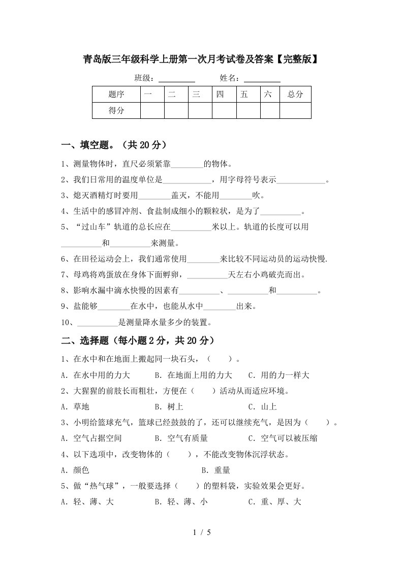 青岛版三年级科学上册第一次月考试卷及答案完整版