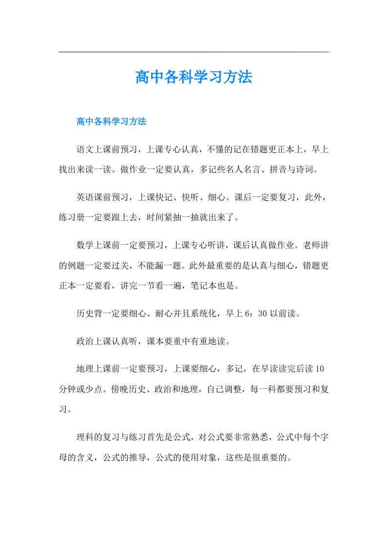 高中各科学习方法