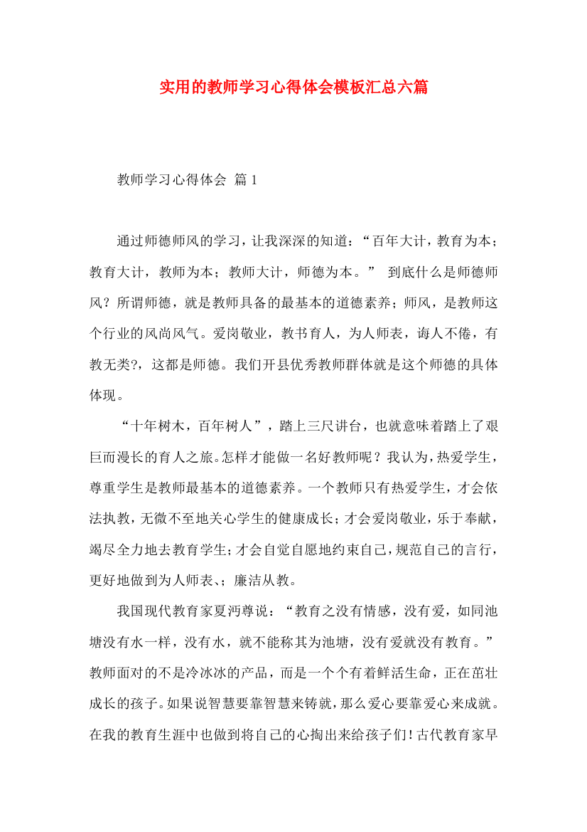 实用的教师学习心得体会模板汇总六篇