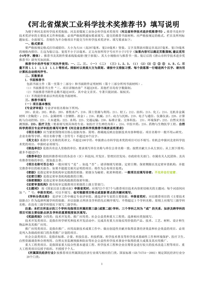 《河北省科学技术进步奖推荐书》填写说明