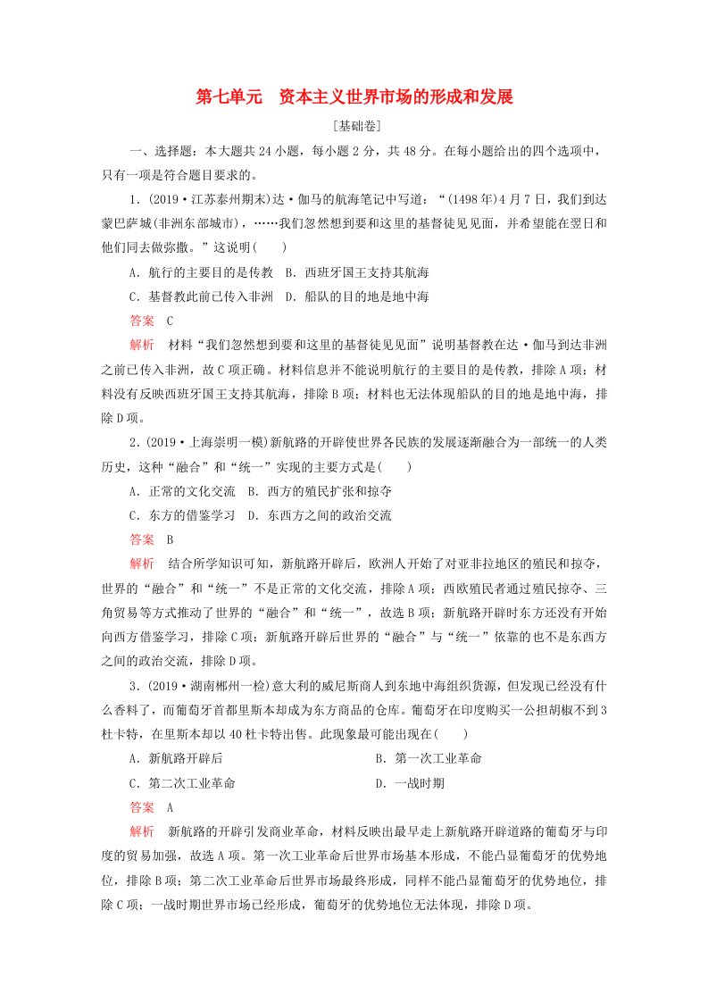 2021届高考历史一轮专题重组卷第一部分单元滚动检测第7单元资本主义世界市场的形成和发展基错含解析