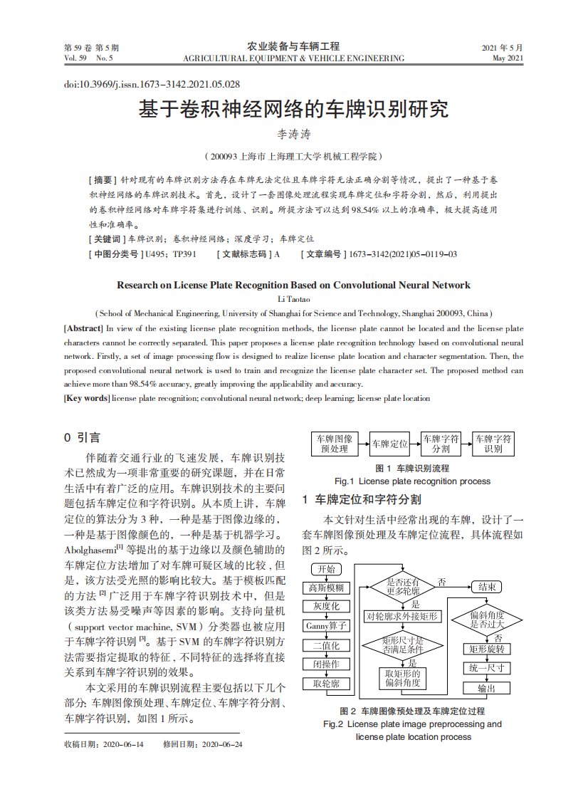 基于卷积神经网络的车牌识别研究