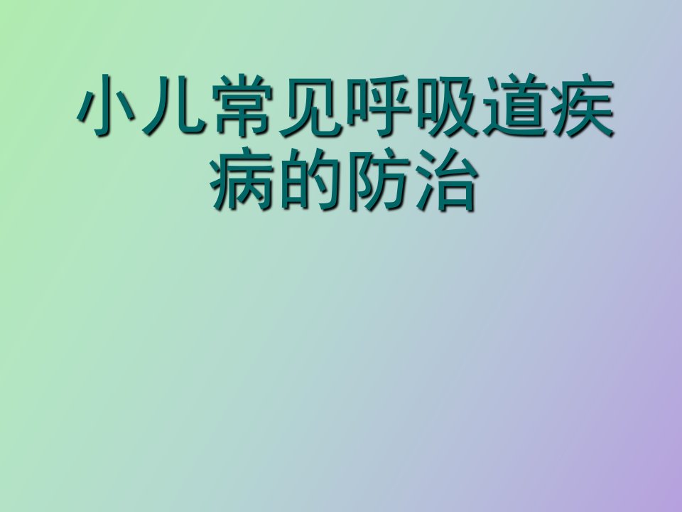 小儿常见呼吸道疾病防治