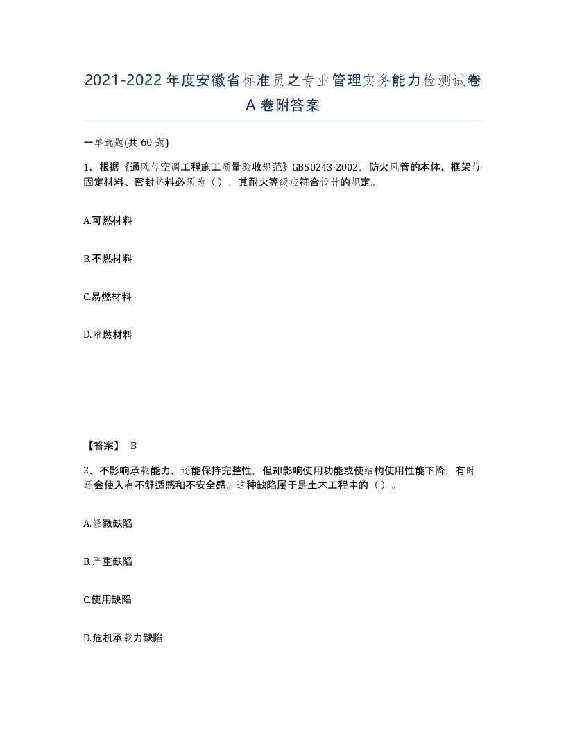 2021-2022年度安徽省标准员之专业管理实务能力检测试卷A卷附答案