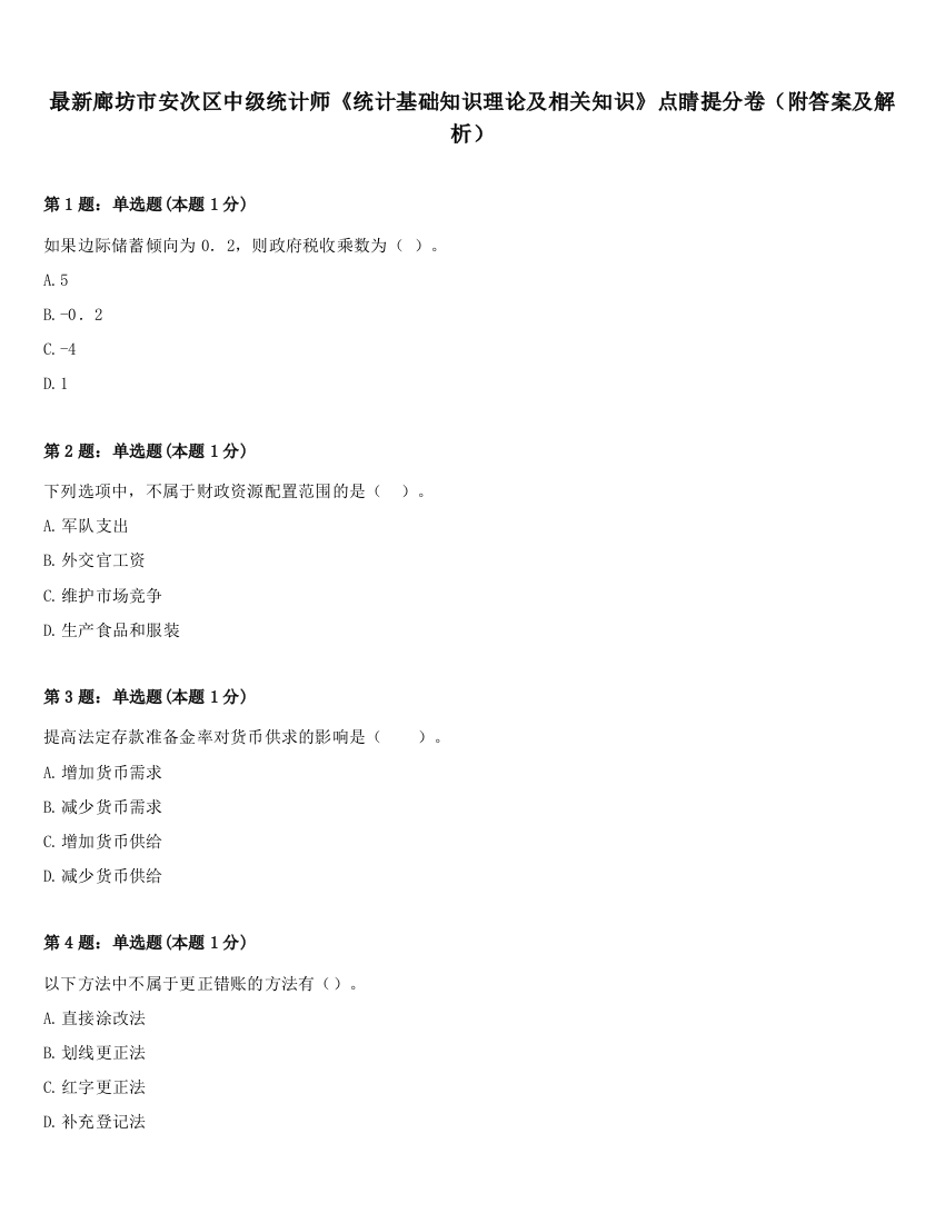 最新廊坊市安次区中级统计师《统计基础知识理论及相关知识》点睛提分卷（附答案及解析）