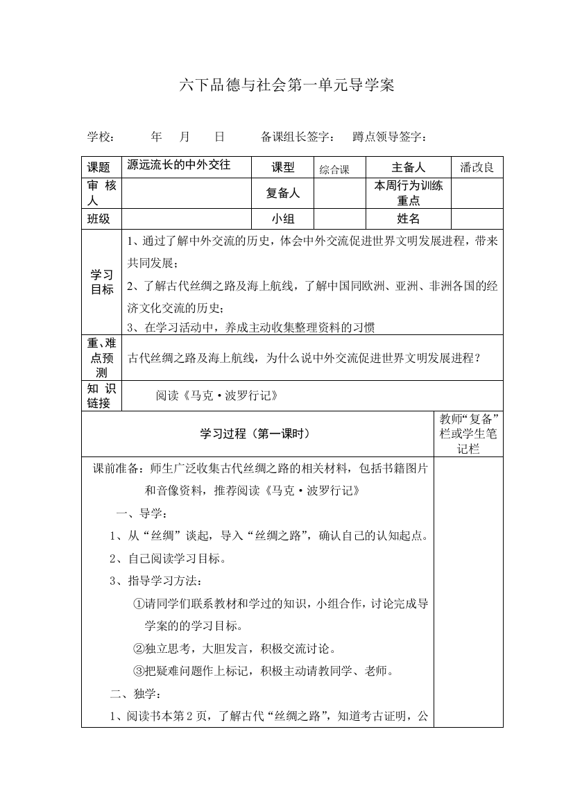 六下品德第一单元导学案