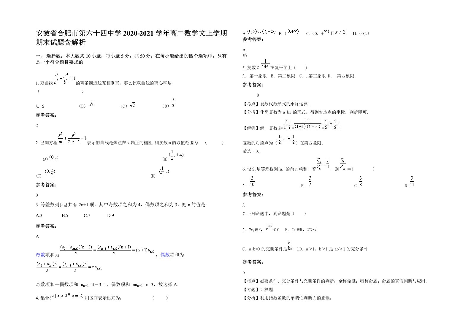 安徽省合肥市第六十四中学2020-2021学年高二数学文上学期期末试题含解析