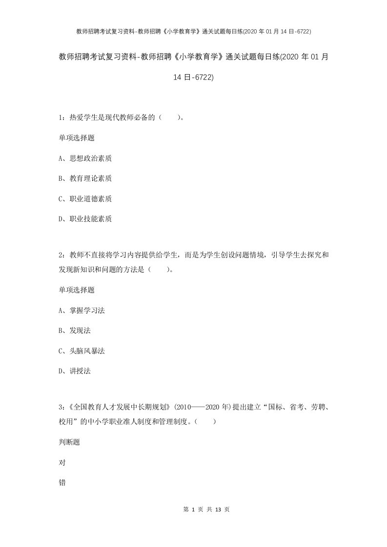 教师招聘考试复习资料-教师招聘小学教育学通关试题每日练2020年01月14日-6722