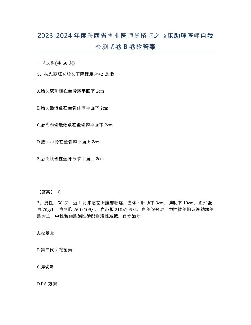 2023-2024年度陕西省执业医师资格证之临床助理医师自我检测试卷B卷附答案