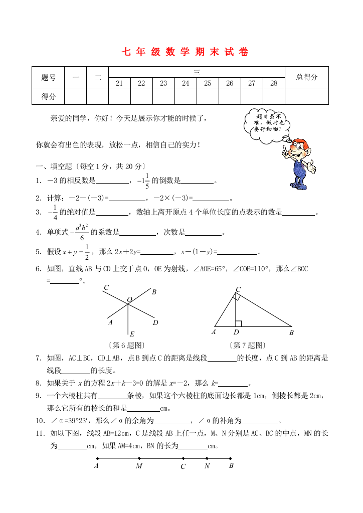 （整理版）七年级数学期末试卷2