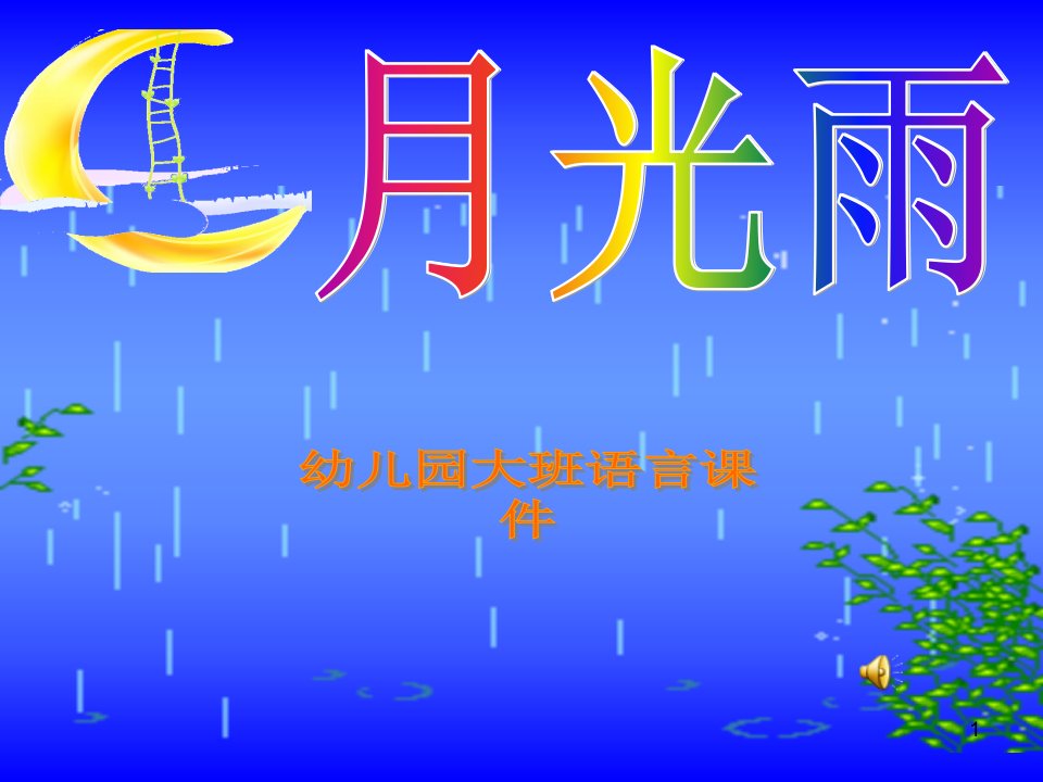 《月光雨》幼儿园大班语言ppt课件