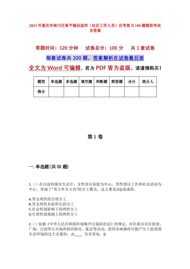 2023年重庆市南川区南平镇花盆村社区工作人员自考复习100题模拟考试含答案