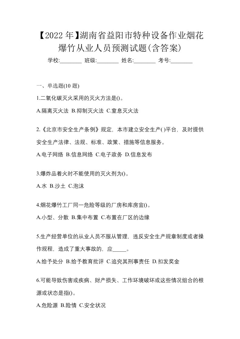 2022年湖南省益阳市特种设备作业烟花爆竹从业人员预测试题含答案