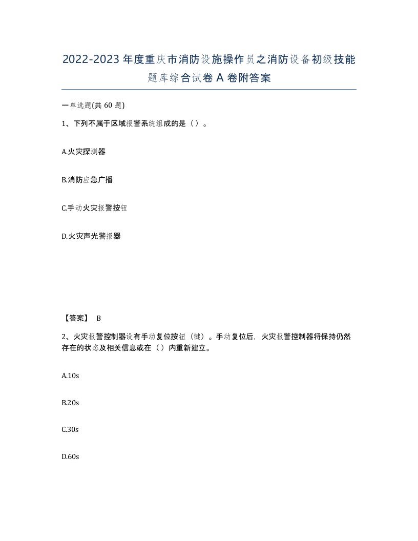 2022-2023年度重庆市消防设施操作员之消防设备初级技能题库综合试卷A卷附答案