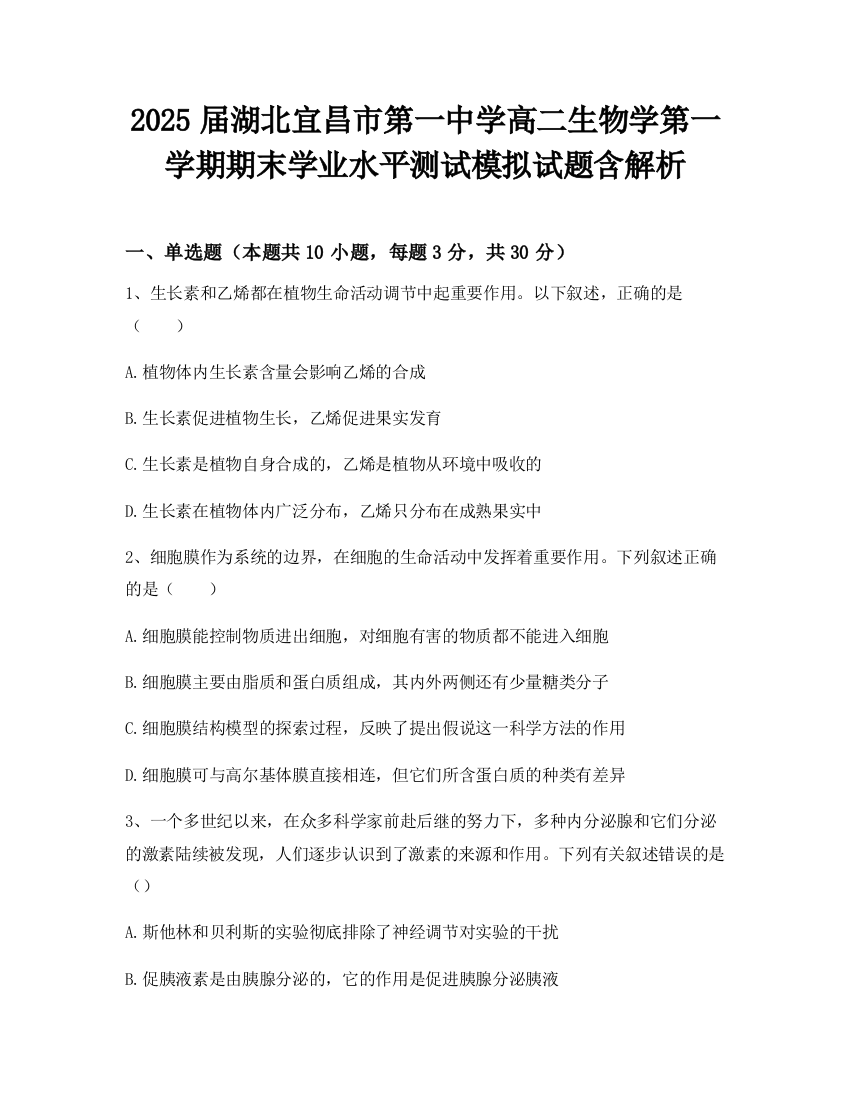 2025届湖北宜昌市第一中学高二生物学第一学期期末学业水平测试模拟试题含解析