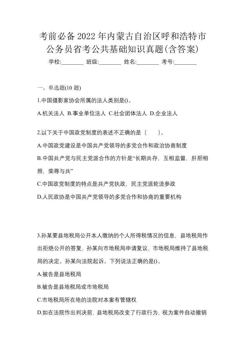 考前必备2022年内蒙古自治区呼和浩特市公务员省考公共基础知识真题含答案