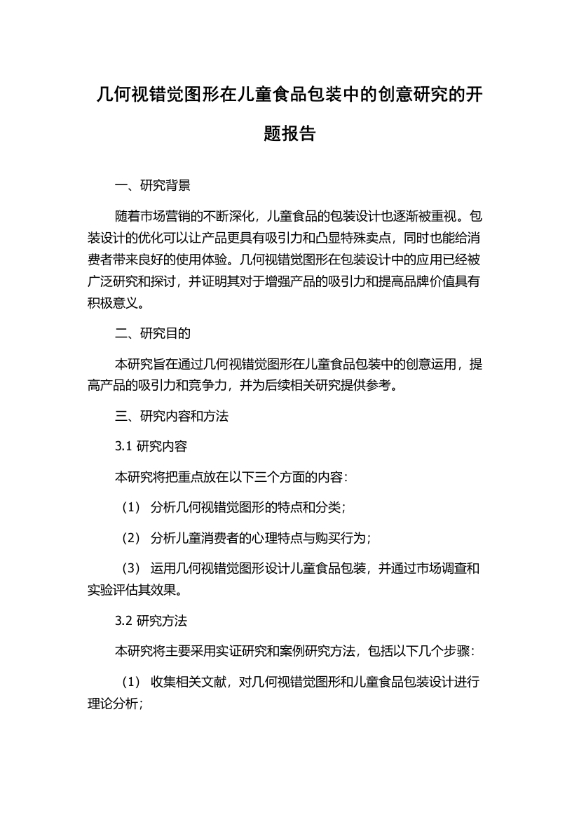 几何视错觉图形在儿童食品包装中的创意研究的开题报告