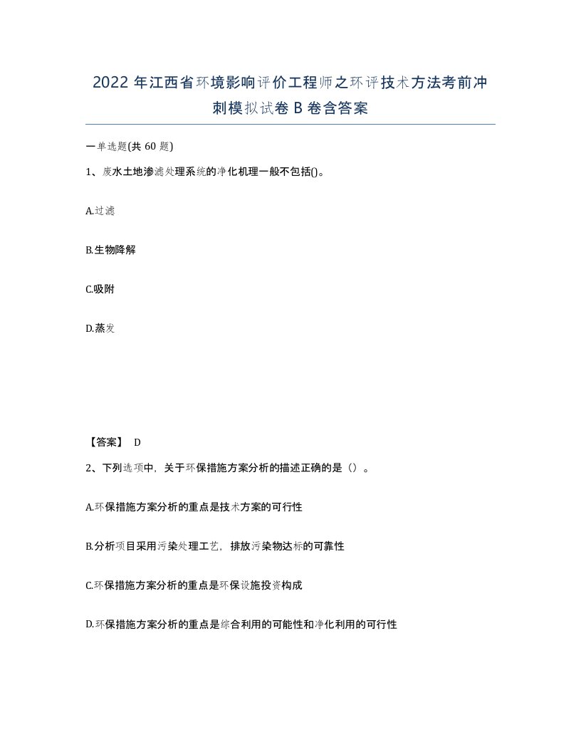 2022年江西省环境影响评价工程师之环评技术方法考前冲刺模拟试卷B卷含答案