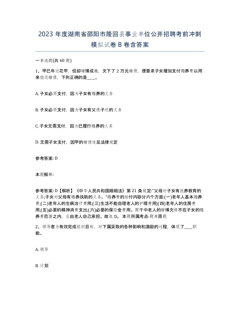 2023年度湖南省邵阳市隆回县事业单位公开招聘考前冲刺模拟试卷B卷含答案