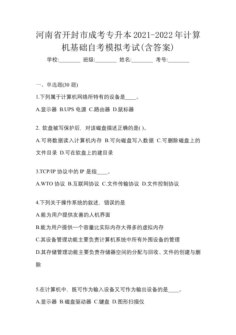 河南省开封市成考专升本2021-2022年计算机基础自考模拟考试含答案