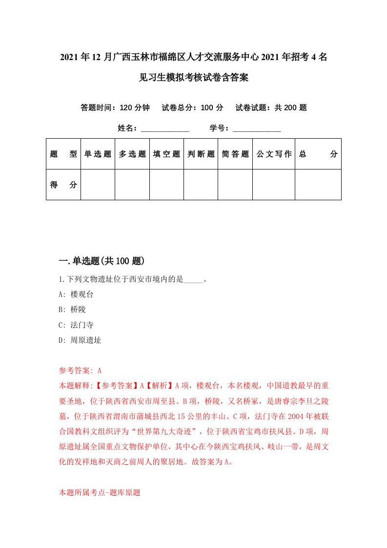 2021年12月广西玉林市福绵区人才交流服务中心2021年招考4名见习生模拟考核试卷含答案8