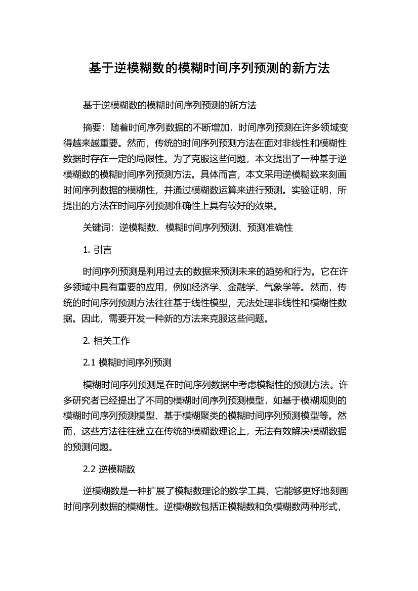 基于逆模糊数的模糊时间序列预测的新方法