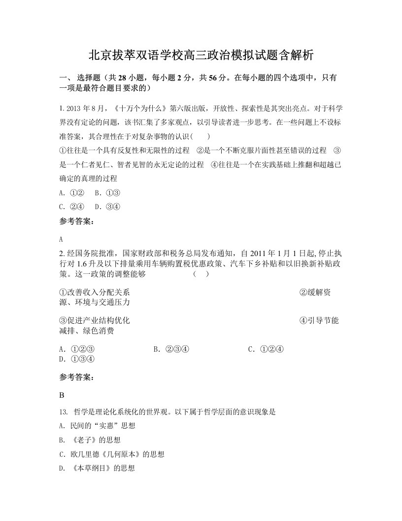 北京拔萃双语学校高三政治模拟试题含解析