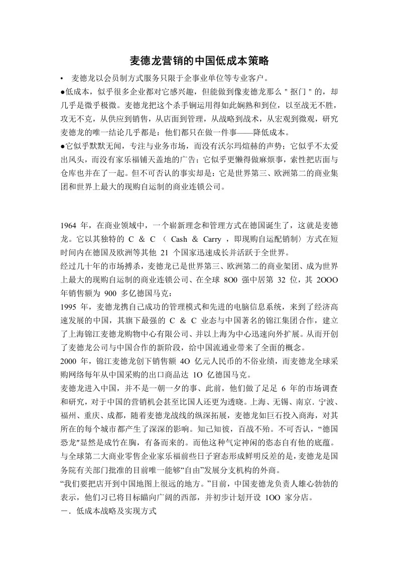 麦德龙营销的中国低成本策略