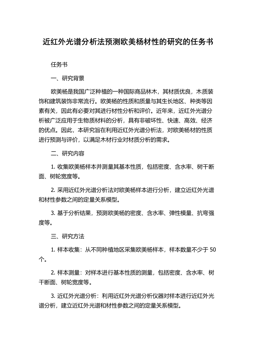 近红外光谱分析法预测欧美杨材性的研究的任务书