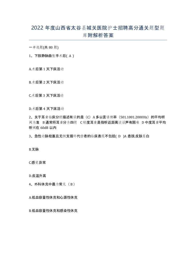 2022年度山西省太谷县城关医院护士招聘高分通关题型题库附解析答案