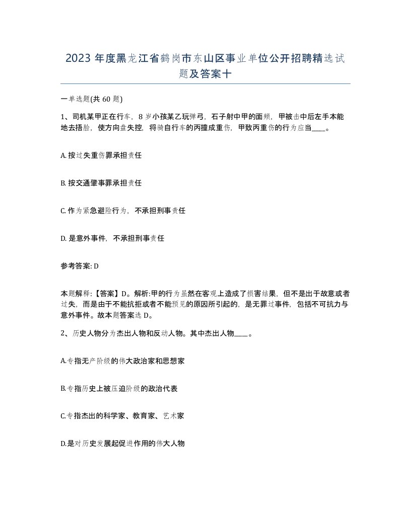 2023年度黑龙江省鹤岗市东山区事业单位公开招聘试题及答案十