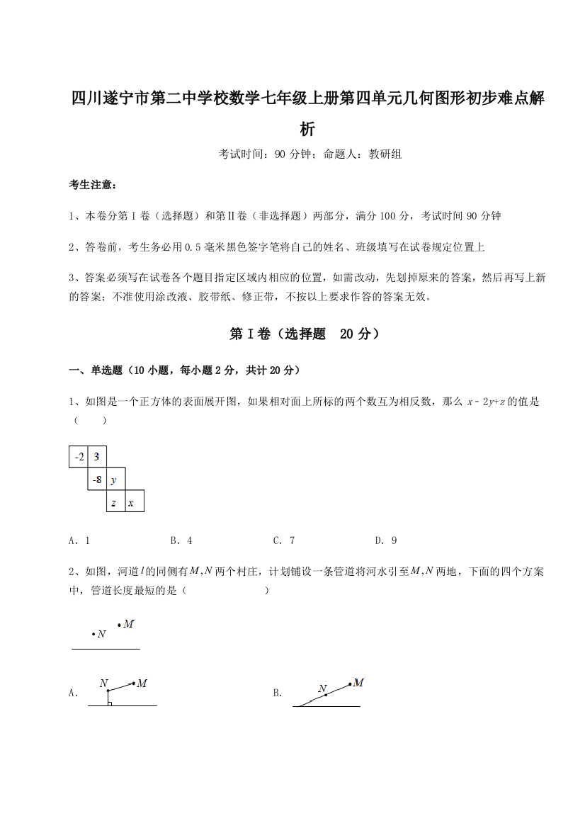 小卷练透四川遂宁市第二中学校数学七年级上册第四单元几何图形初步难点解析试卷（详解版）