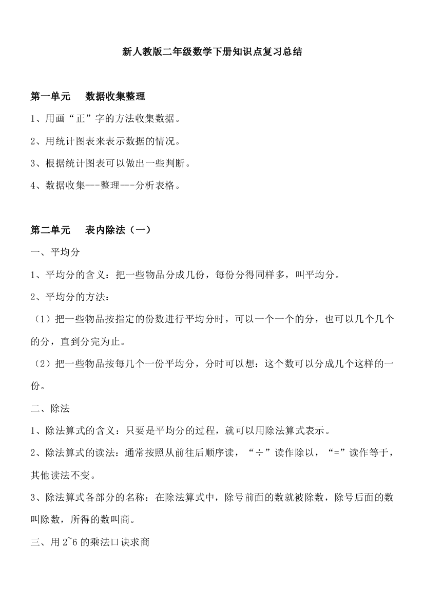 人教版二下数学新人教版二年级数学下册知识点复习总结公开课课件教案