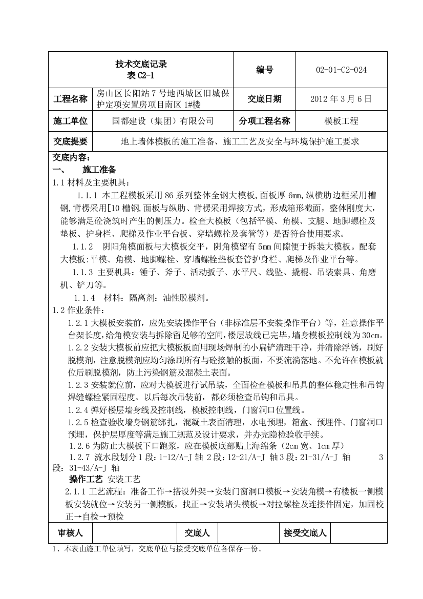 24长城杯工程大钢模板技术交底记录