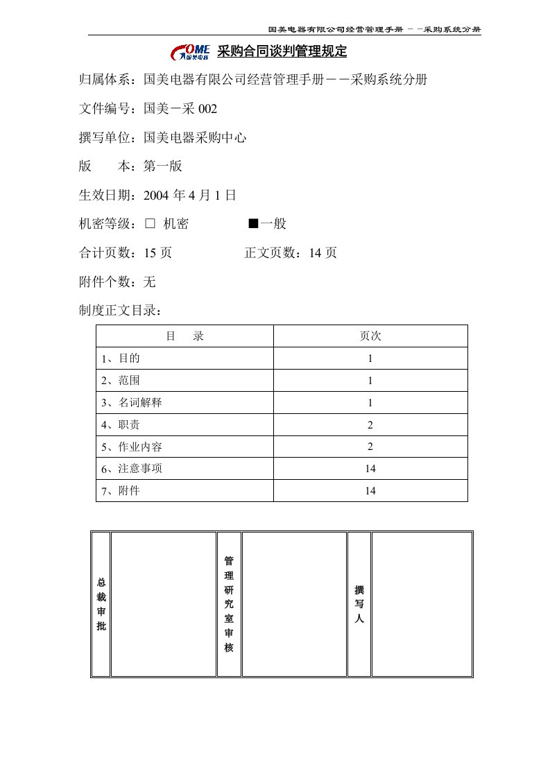 某知名电器连锁有限公司采购合同谈判管理规定(doc)-生产制度表格