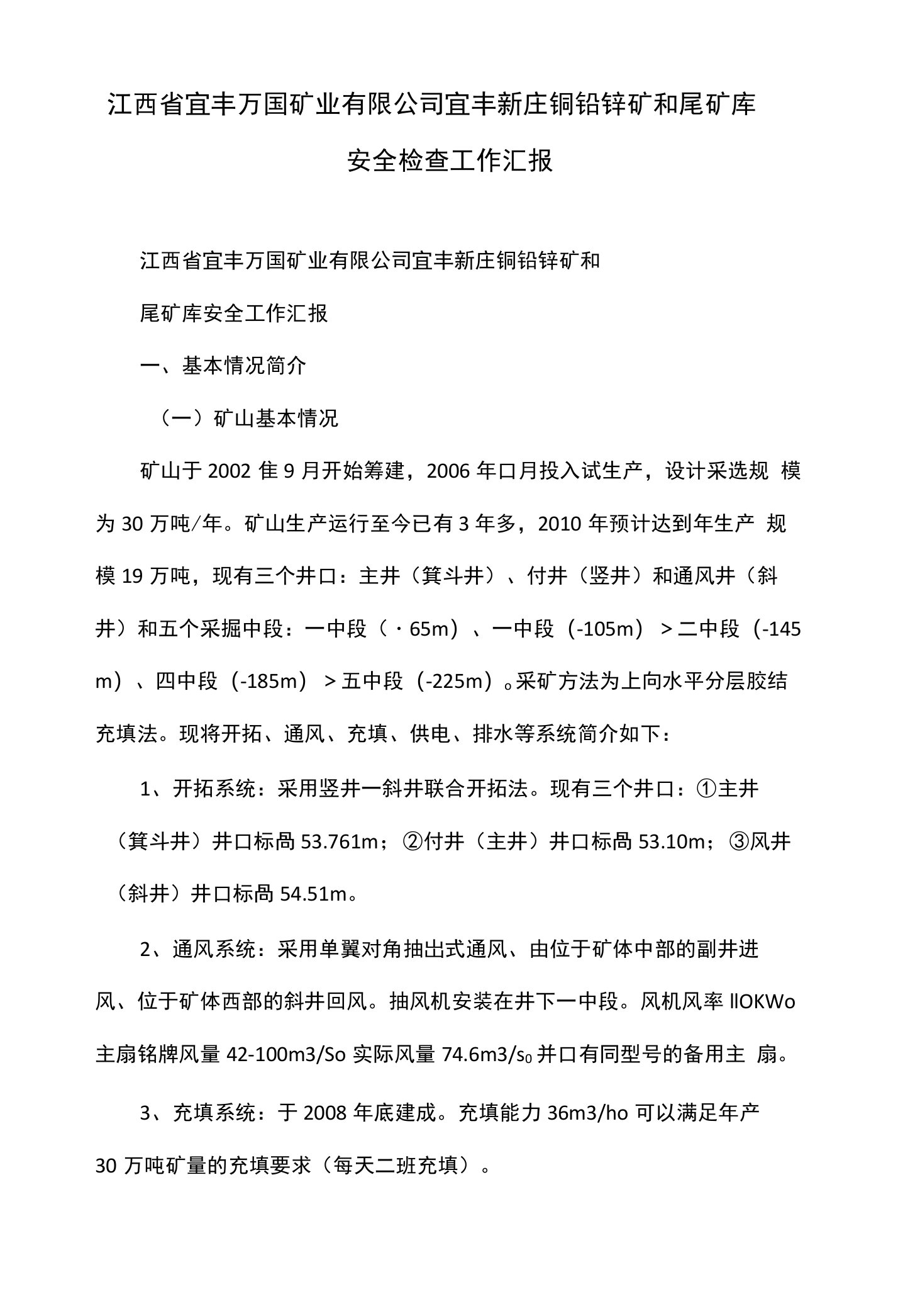 江西省宜丰万国矿业有限公司宜丰新庄铜铅锌矿和尾矿库安全检查工作汇报