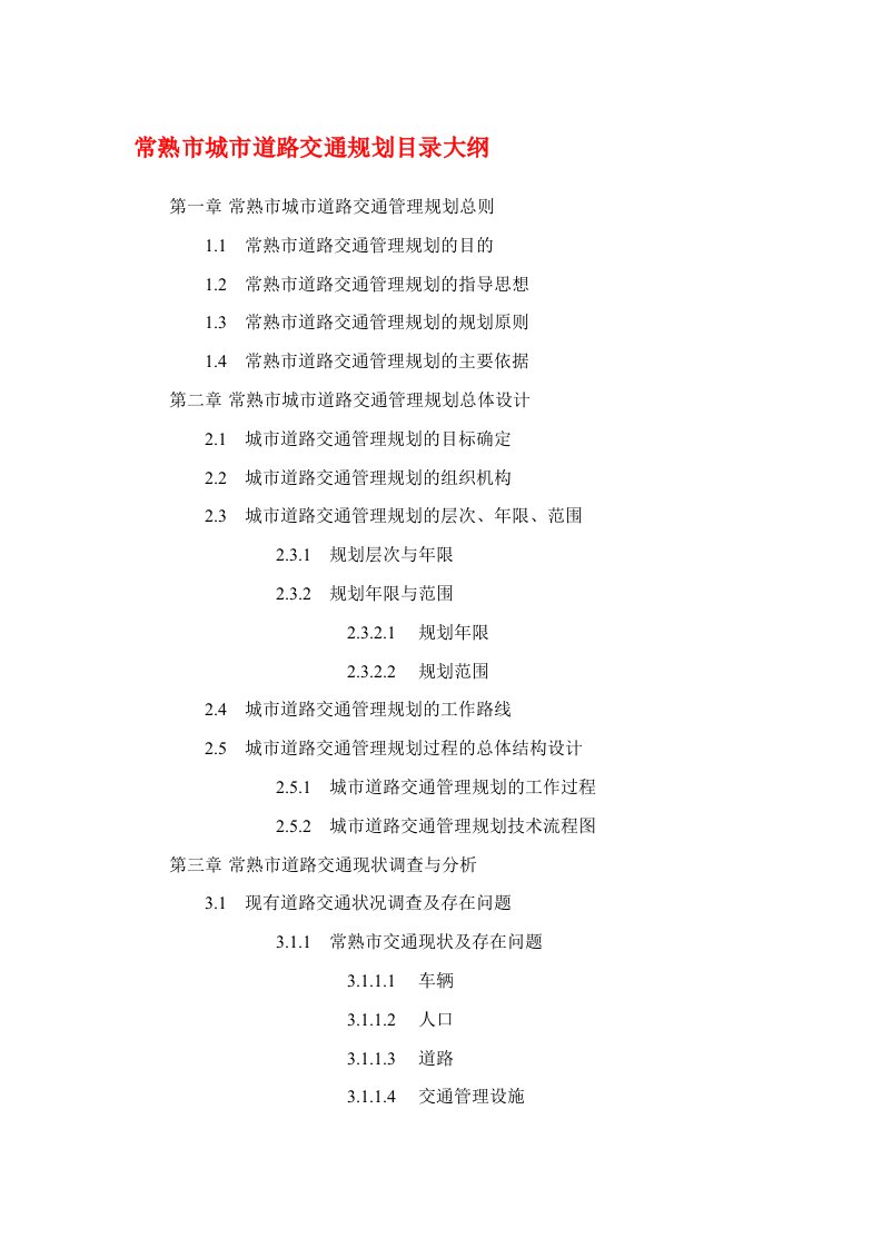 交通运输-常熟市的道路交通管理总体规划