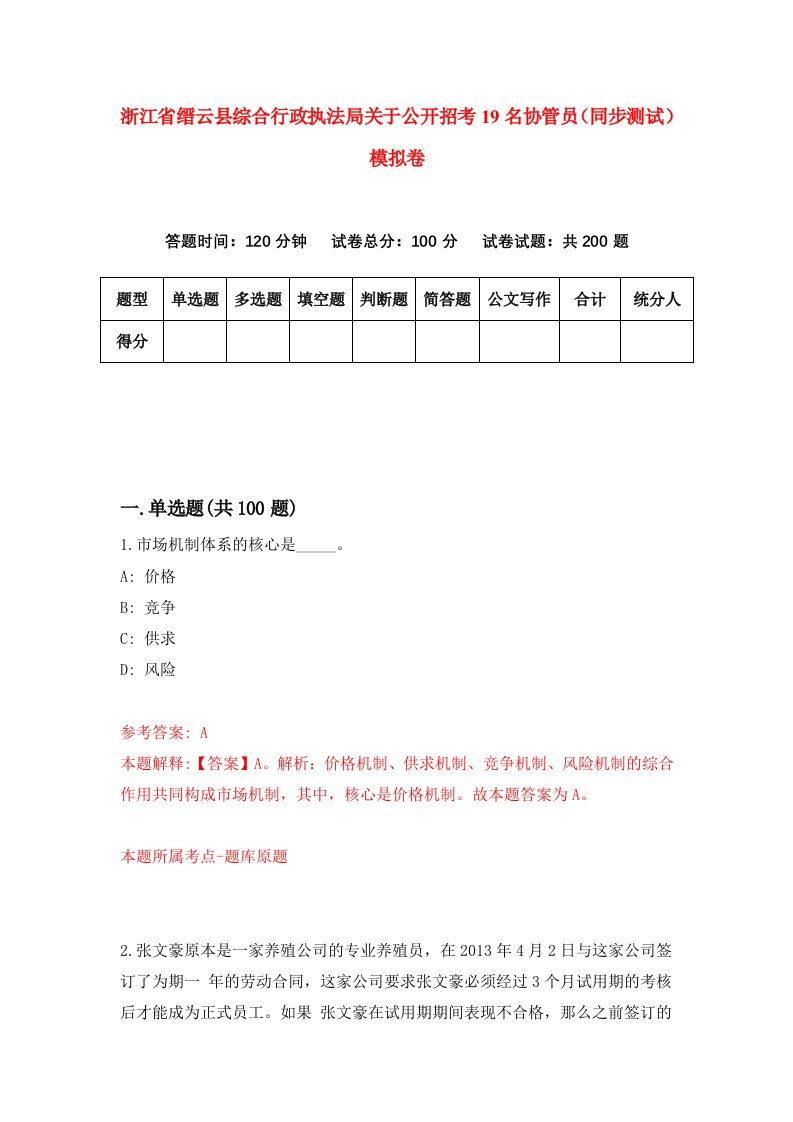 浙江省缙云县综合行政执法局关于公开招考19名协管员同步测试模拟卷第39卷