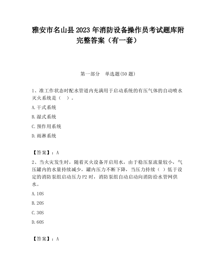 雅安市名山县2023年消防设备操作员考试题库附完整答案（有一套）