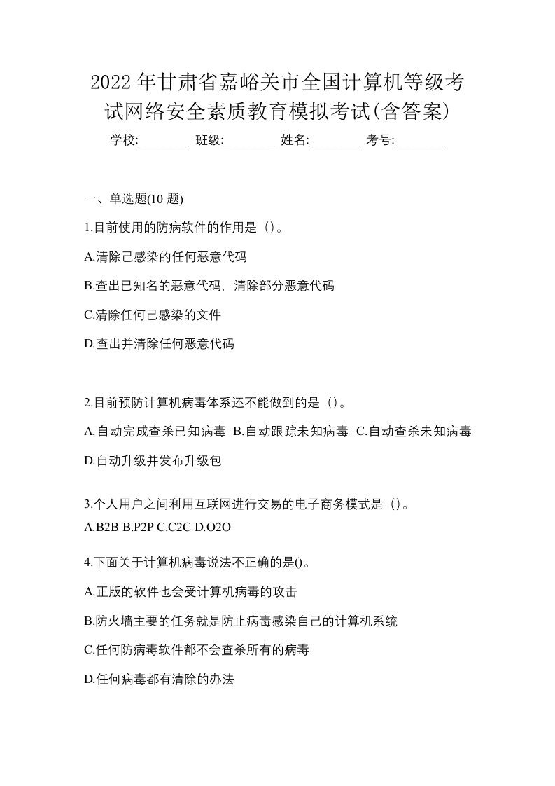 2022年甘肃省嘉峪关市全国计算机等级考试网络安全素质教育模拟考试含答案