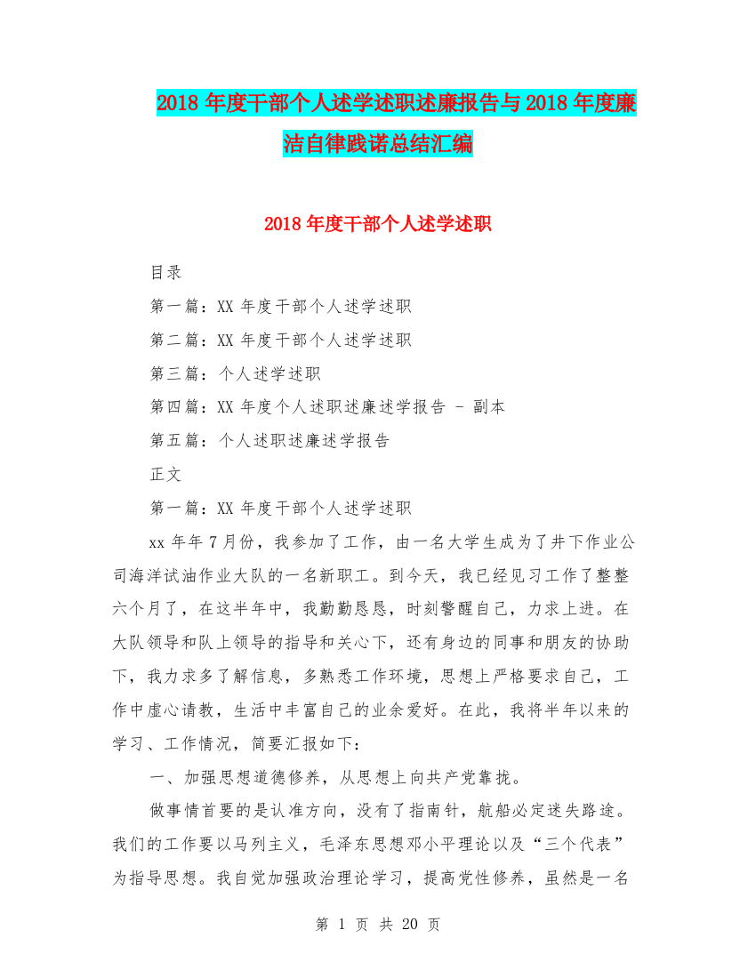 2018年度干部个人述学述职述廉报告与2018年度廉洁自律践诺总结汇编.doc