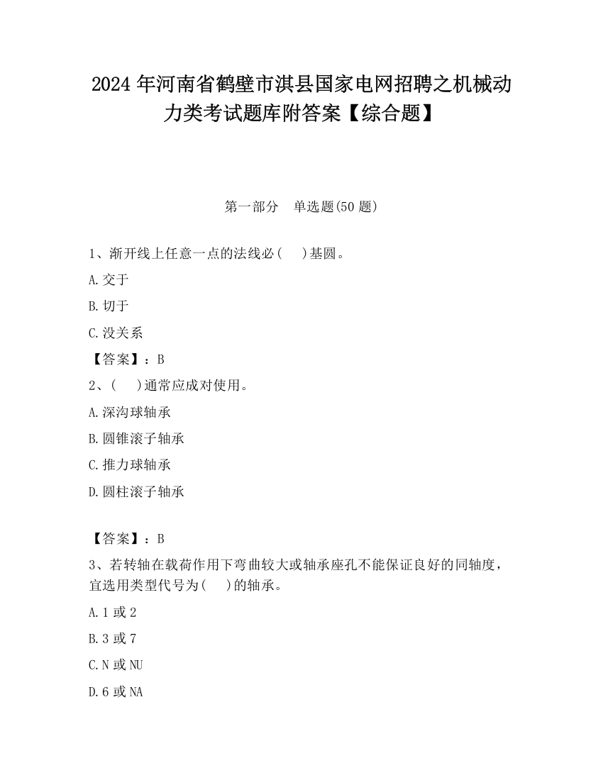 2024年河南省鹤壁市淇县国家电网招聘之机械动力类考试题库附答案【综合题】