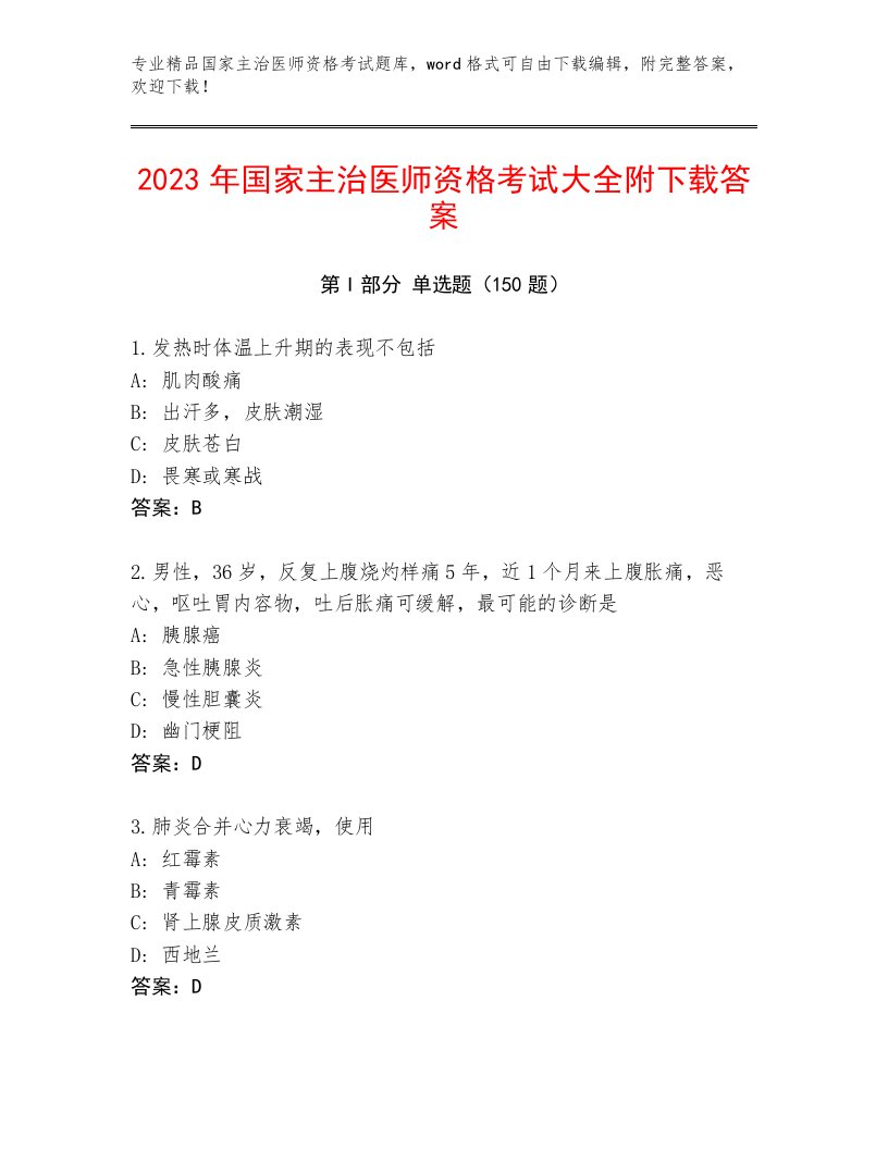 最新国家主治医师资格考试王牌题库带答案（典型题）