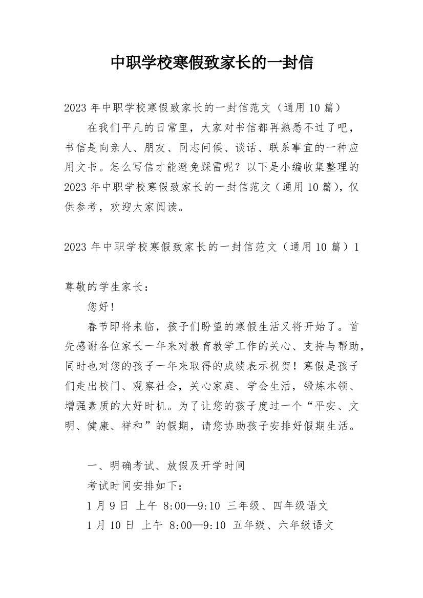 中职学校寒假致家长的一封信